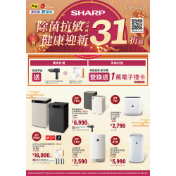 燦坤 - SHARP除菌抗敏 健康迎新