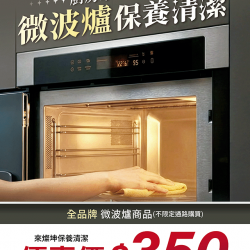 燦坤 - 廚房家電大掃除 微波爐保養清潔