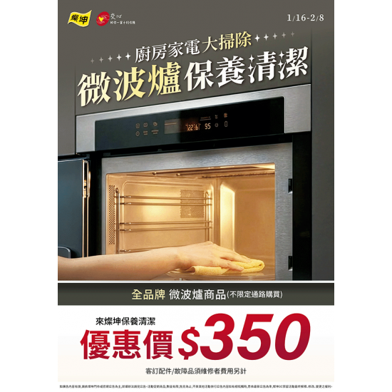 燦坤 - 廚房家電大掃除 微波爐保養清潔