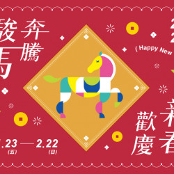 大葉高島屋優惠活動 - 1/23(五)~2/22(日)駿馬奔騰 歡慶新春