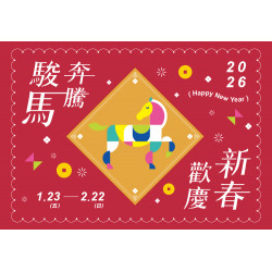 大葉高島屋優惠活動 - 1/23(五)~2/22(日)駿馬奔騰 歡慶新春
