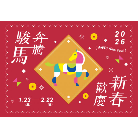 大葉高島屋優惠活動 - 1/23(五)~2/22(日)駿馬奔騰 歡慶新春