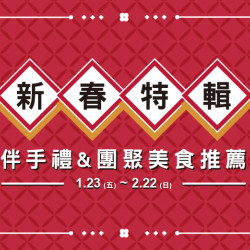 大葉高島屋優惠活動 - 1/23(五)~2/22(日)新春特輯