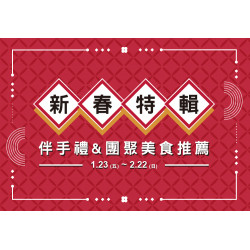 大葉高島屋優惠活動 - 1/23(五)~2/22(日)新春特輯