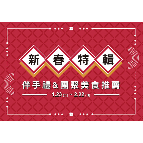 大葉高島屋優惠活動 - 1/23(五)~2/22(日)新春特輯