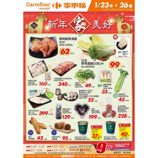 家樂福 - 新年家美好_超市生鮮快報