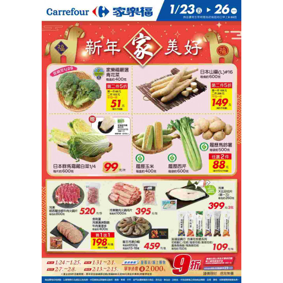 家樂福 - 新年家美好_量販生鮮快報