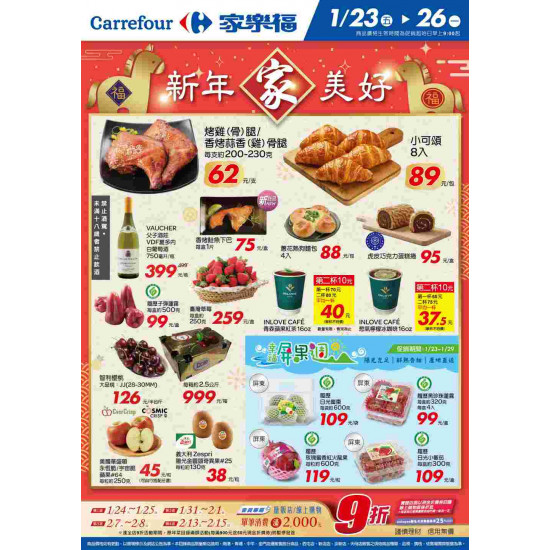 家樂福 - 新年家美好2_量販生鮮快報