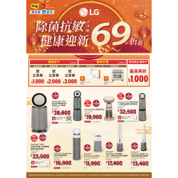 燦坤 - LG清淨機 除菌抗敏健康迎新