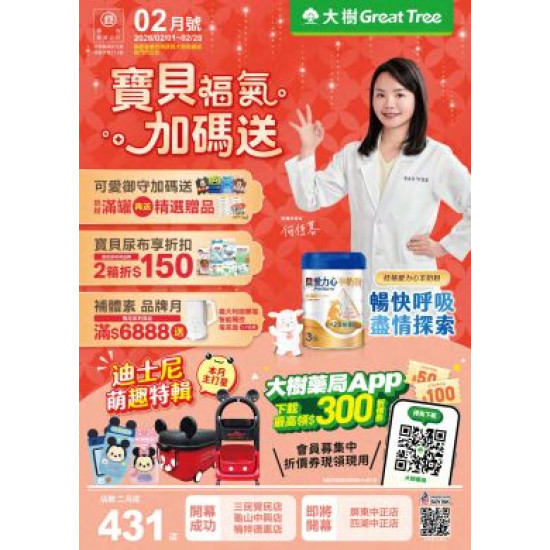 大樹藥局優惠活動 - 大樹藥局-2月DM