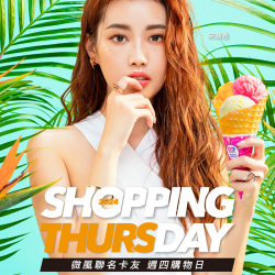 Shopping Day 週四購物日
