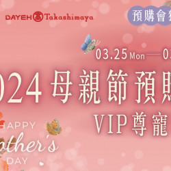 3/25(一)~3/31(日)DOZO BEAUTY 母親節預購會 3/25(一)~3/31(日)DOZO BEAUTY 母親節預購會