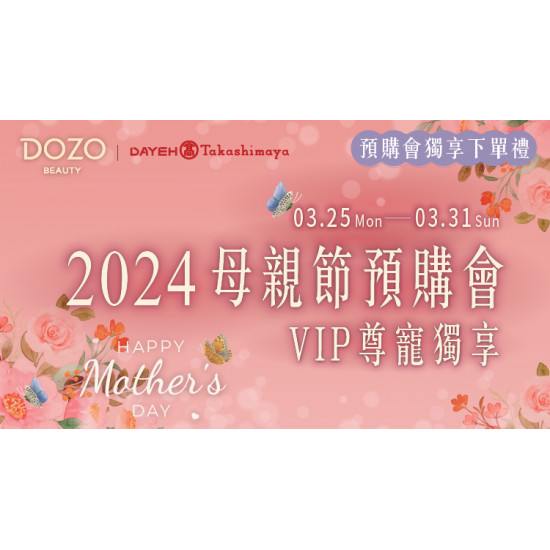 3/25(一)~3/31(日)DOZO BEAUTY 母親節預購會