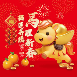 遠東 SOGO - 【DM】新竹店 - 馬躍新春 福運奔騰 (2026/1/29~2026/2/22)