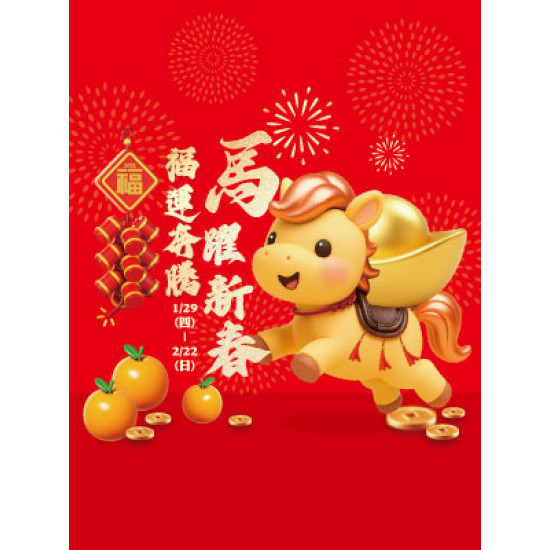 遠東 SOGO - 【DM】新竹店 - 馬躍新春 福運奔騰 (2026/1/29~2026/2/22)