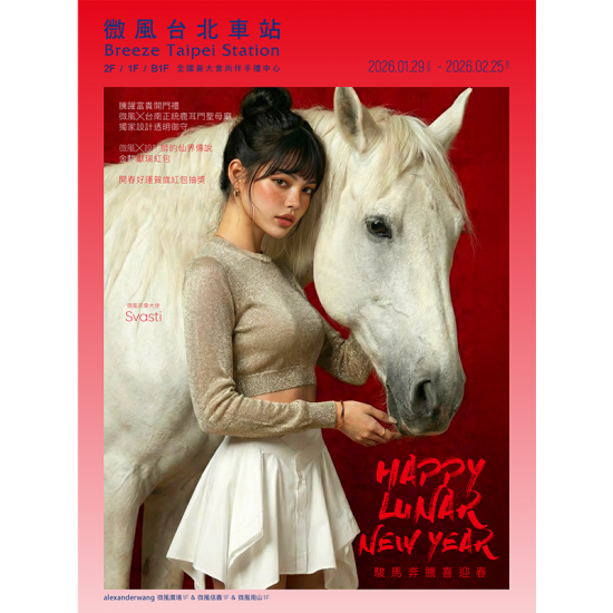 微風 EDM - 微風台北車站【駿躍微風賀新春】EDM