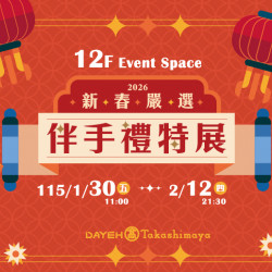 大葉高島屋優惠活動 - 1/30(五)~2/12(四)新春嚴選 伴手禮特展