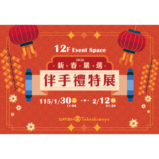 大葉高島屋優惠活動 - 1/30(五)~2/12(四)新春嚴選 伴手禮特展