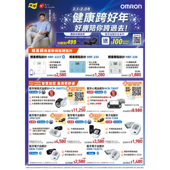 燦坤 - OMRON 健康跨好年