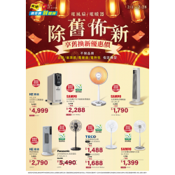 燦坤 - 電風扇/電暖器 除舊佈新