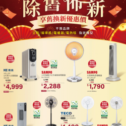 燦坤 - 電風扇/電暖器 除舊佈新