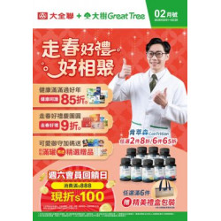 大樹藥局優惠活動 - 大樹X大全聯複合店-2月DM
