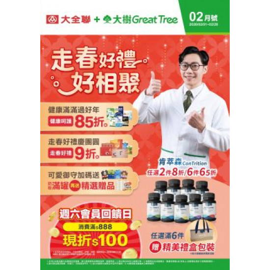 大樹藥局優惠活動 - 大樹X大全聯複合店-2月DM