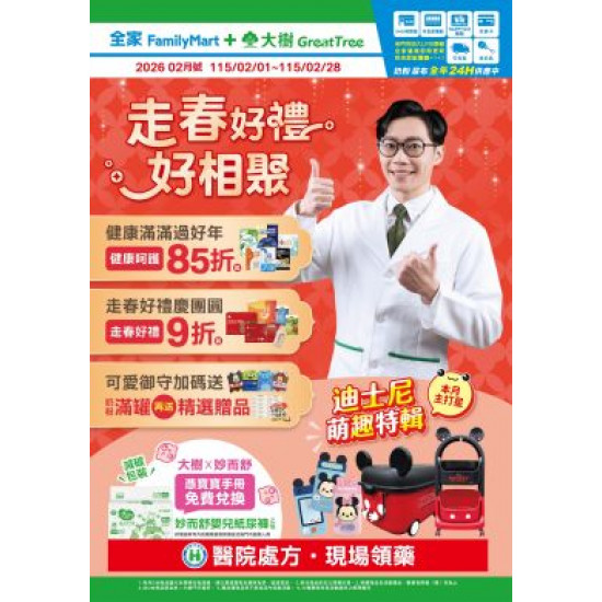大樹藥局優惠活動 - 大樹X全家複合店-2月DM