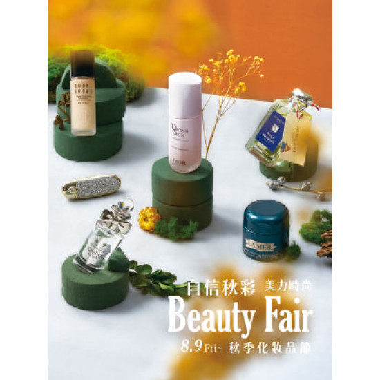 【DM】台北復興館 - 自信秋彩 美力時尚 Beauty Fair 秋季化妝品節 (2024/8/9起)