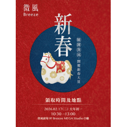 微風 EDM - 微風集團【駿躍微風 開運新春大賞】EDM