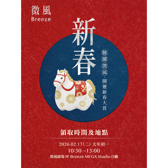 微風 EDM - 微風集團【駿躍微風 開運新春大賞】EDM