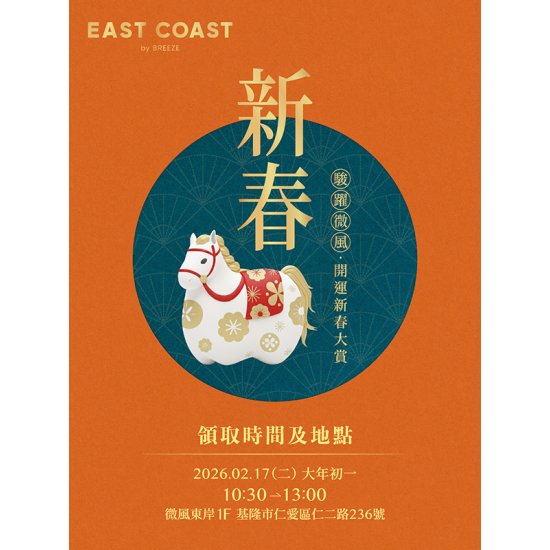 微風 EDM - 微風東岸【駿躍微風 開運新春大賞】EDM