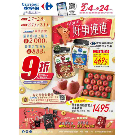 家樂福 - Horse 好事連連