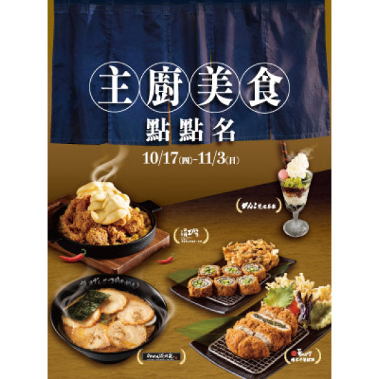 【DM】中壢店 - 主廚美食點點名 (2024/10/17~2024/11/3)