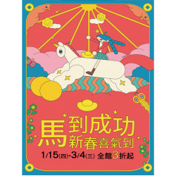 京站時尚廣場 - 【馬到成功】新春喜氣到