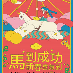 京站時尚廣場 - 【馬到成功】新春喜氣到