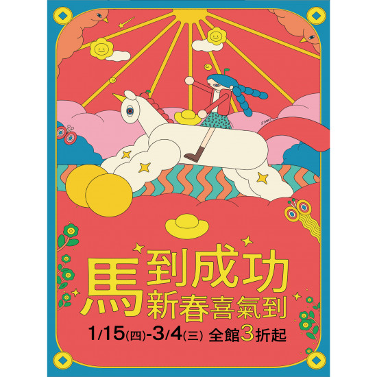 京站時尚廣場 - 【馬到成功】新春喜氣到