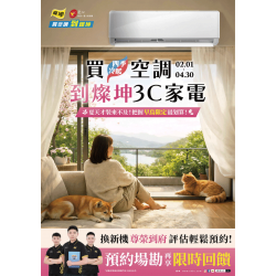 燦坤 - 買四季冷暖空調 到燦坤3C家電