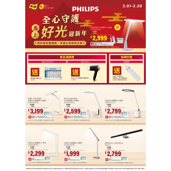 燦坤 - PHILIPS馬上好光迎新年