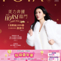 POYA寶雅 - POYA 寶雅 美麗奔騰 HORSE臨門