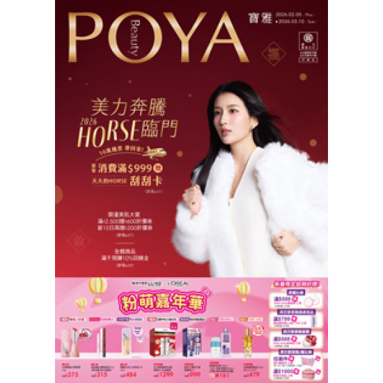 POYA寶雅 - POYA 寶雅 美麗奔騰 HORSE臨門