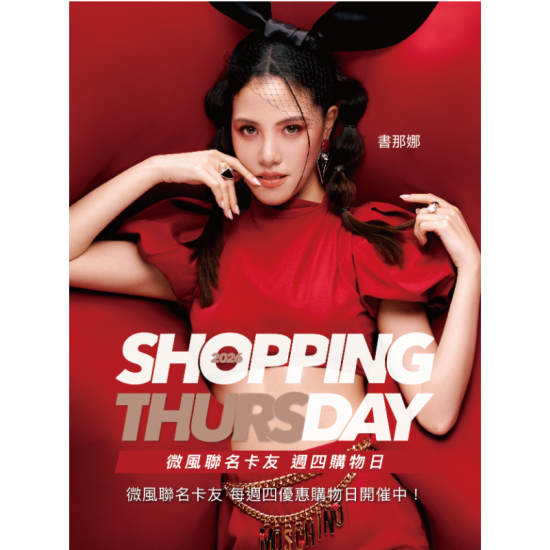 微風 EDM - 2月號【Shopping Day 週四購物日】