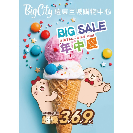 BIG SALE 年中慶