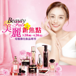 【DM】中壢店 - Beauty Fair 美麗新焦點~母親節化妝品專刊 (2024/3/28~2024/4/26)