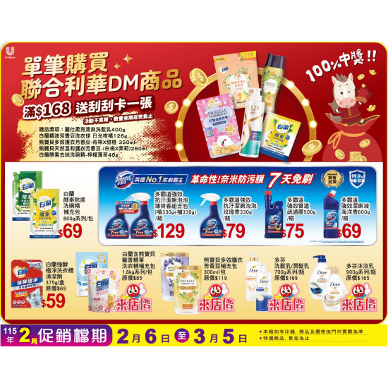 小北百貨 - 聯合利華 特賣區