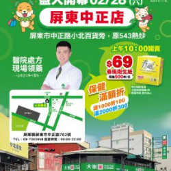 大樹藥局優惠活動 - 屏東中正