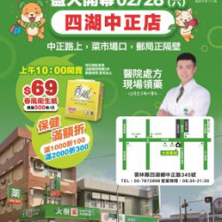大樹藥局優惠活動 - 四湖中正