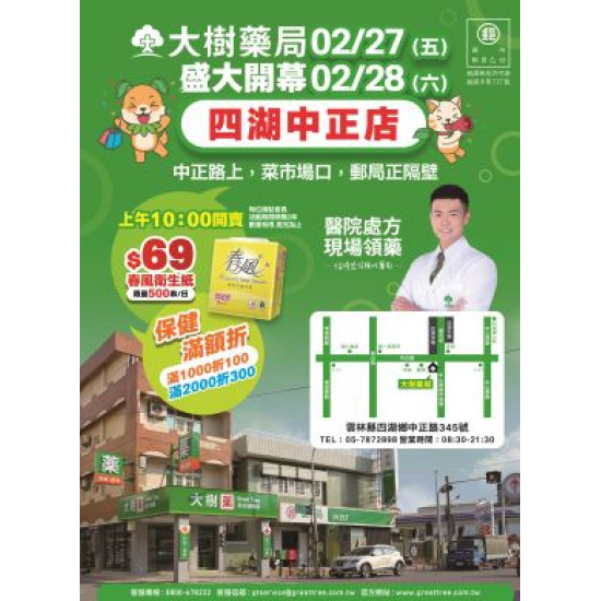 大樹藥局優惠活動 - 四湖中正
