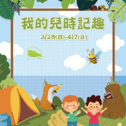【DM】新竹店 - 我的兒時記趣 (2024/3/28~2024/4/7)