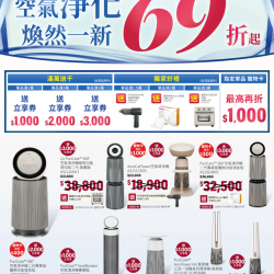 燦坤 - LG清淨機 空氣淨化煥然一新